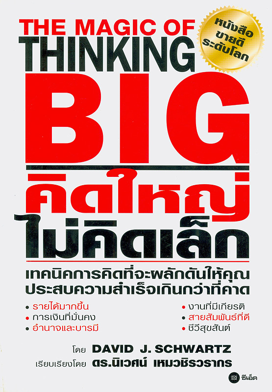  คิดใหญ่ไม่คิดเล็ก 