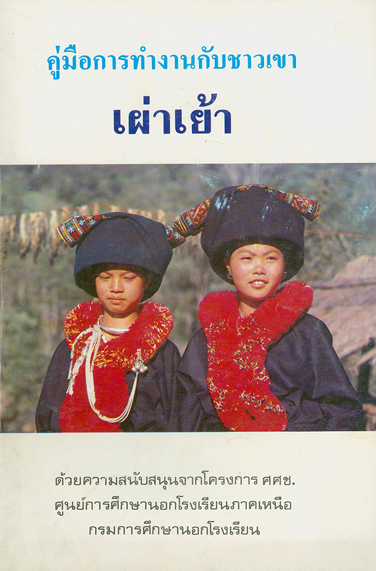  คู่มือการทำงานกับชาวเขาเผ่าเย้า 