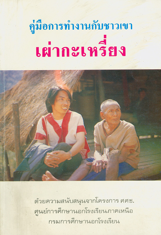  คู่มือการทำงานกับชาวเขาเผ่ากะเหรี่ยง 