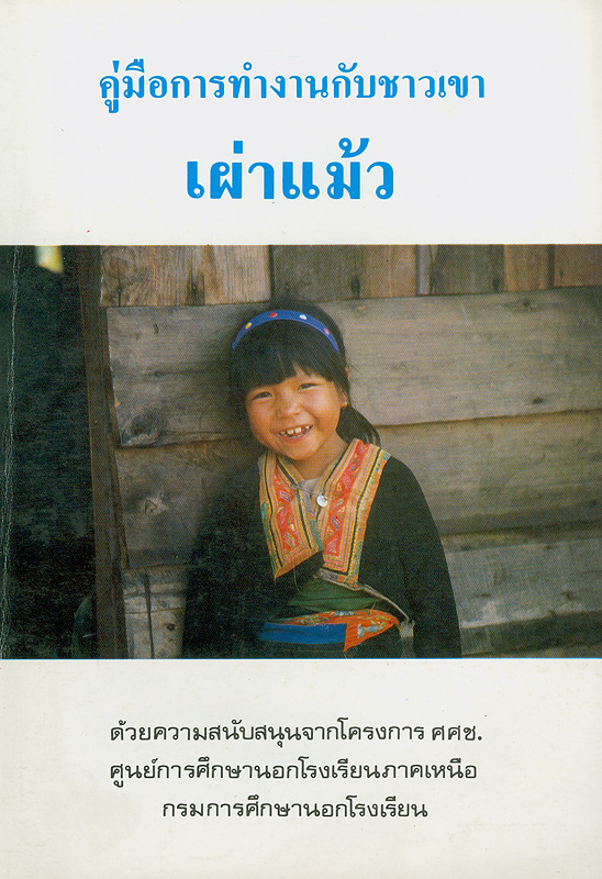  คู่มือการทำงานกับชาวเขาเผ่าแม้ว 