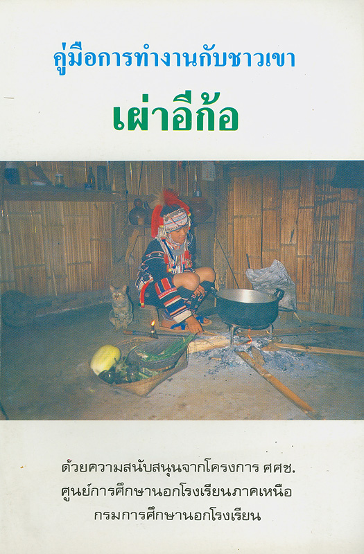  คู่มือการทำงานกับชาวเขาเผ่าอีก้อ 