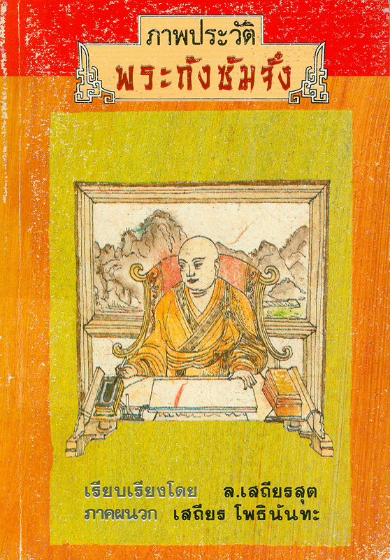  ภาพประวัติพระถังซัมจั๋ง 