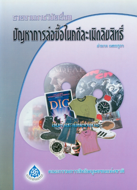  รายงานการวิจัยเรื่อง ปัญหาการล่อซื้อในคดีละเมิดลิขสิทธิ์ 
