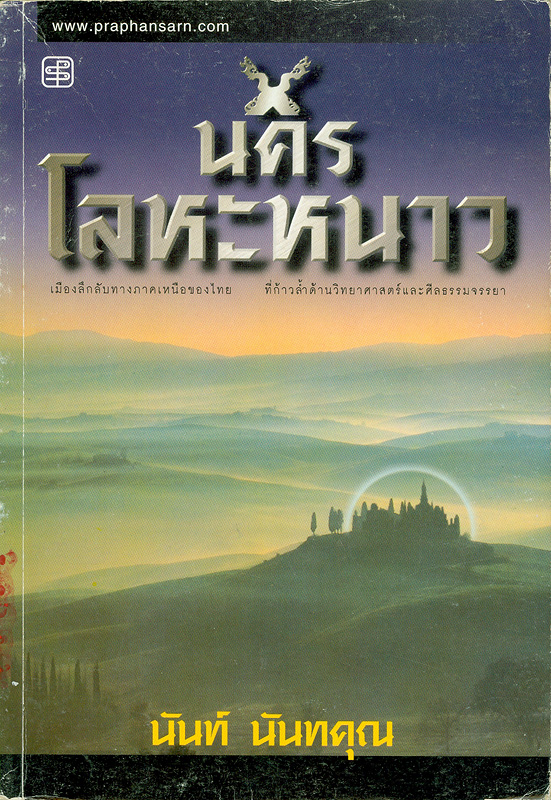  นครโลหะหนาว 