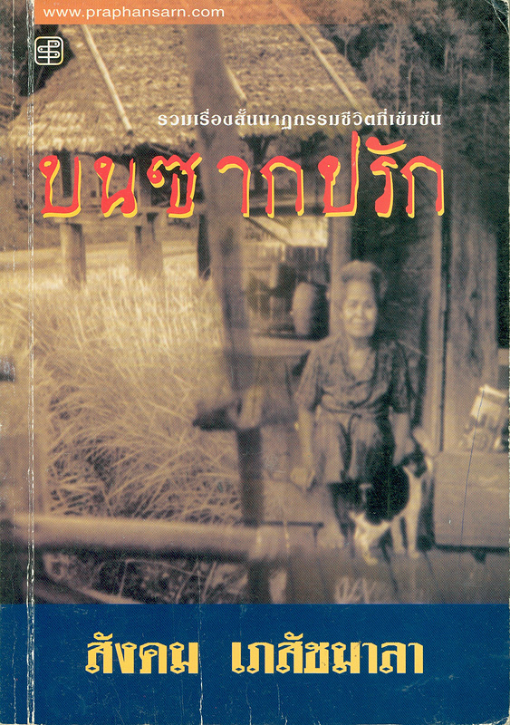  รวมเรื่องสั้น บนซากปรัก 