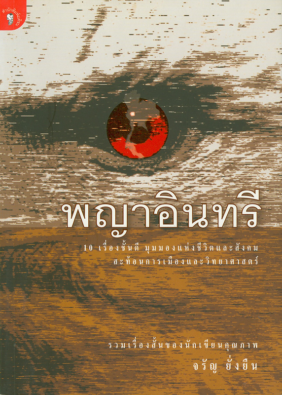  พญาอินทรี 