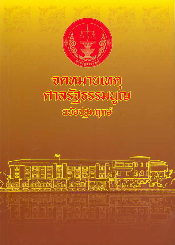  จดหมายเหตุศาลรัฐธรรมนูญ 