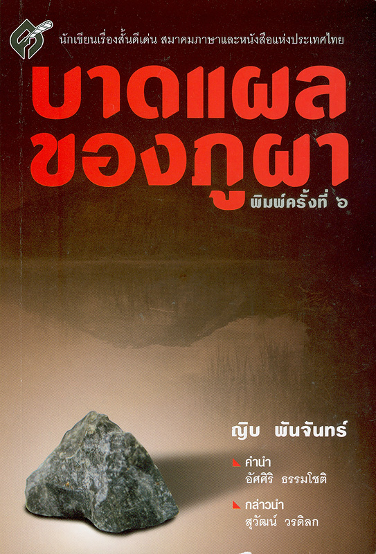  บาดแผลของภูผา 