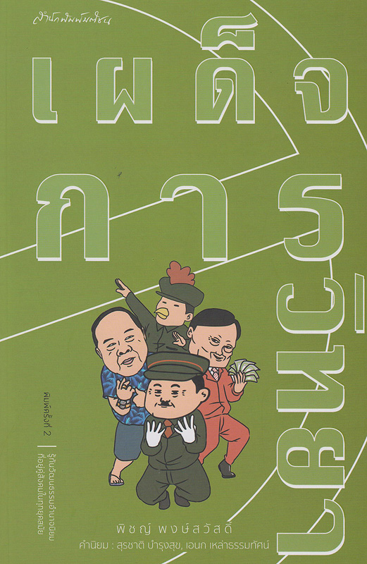  เผด็จการวิทยา 