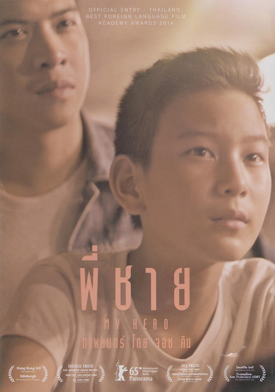  พี่ชาย My Hero 