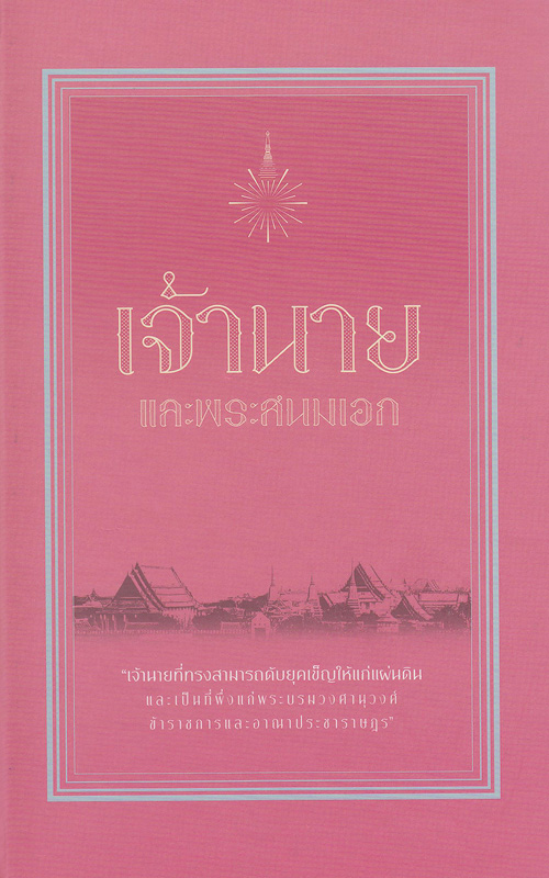  เจ้านายและพระสนมเอก 