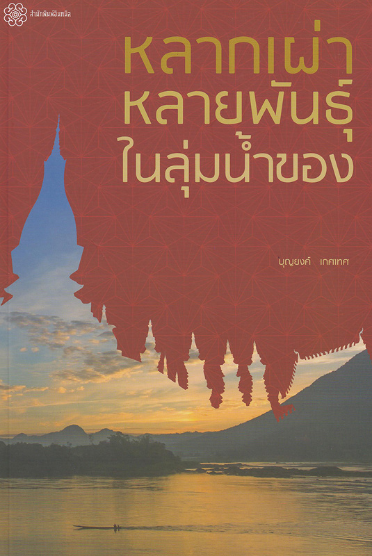  หลากเผ่าหลายพันธุ์ในลุ่มน้ำของ /^eบุญยงค์ เกศเทศ
