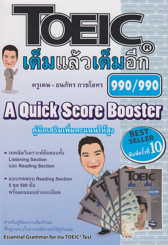  TOEIC เต็มแล้วเต็มอีก : a quick score booster 