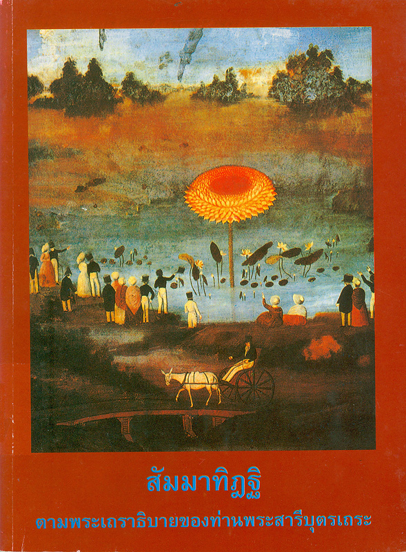  สัมมาทิฏฐิ : ตามพระเถราธิบายของท่านพระสารีบุตรเถระ 
