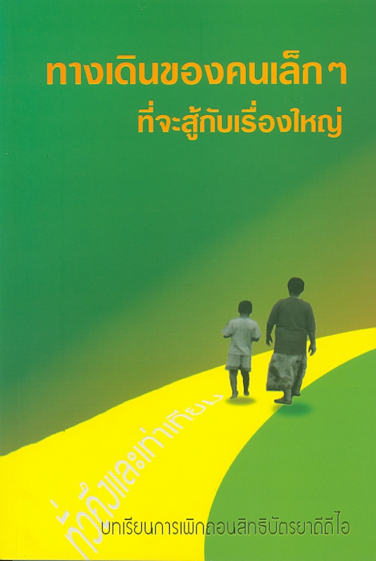  ทางเดินของคนเล็กๆ ที่จะสู้กับเรื่องใหญ่ : บทเรียนการเพิกถอนสิทธิบัตรยาดีดีไอ 