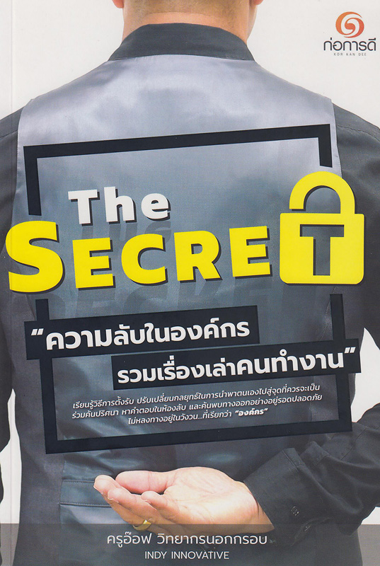  The secret ความ(ลับ)ในองค์กร 