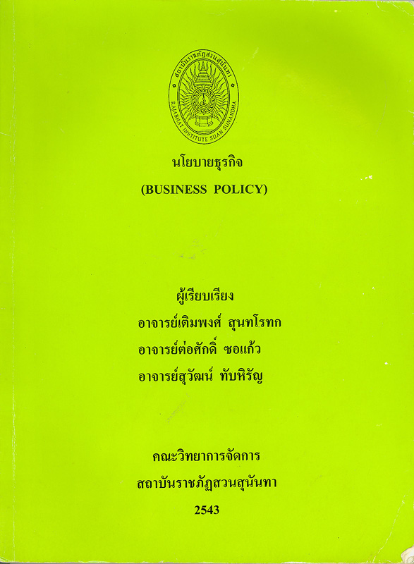  นโยบายธุรกิจ 