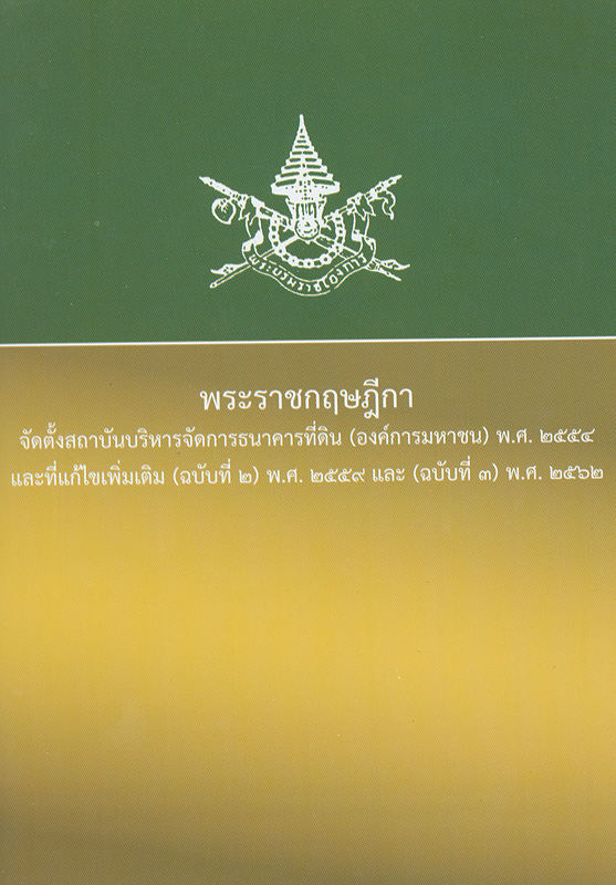  พระราชกฤษฎีกา จัดตั้งสถาบันบริหารจัดการธนาคารที่ดิน (องค์การมหาชน) พ.ศ.2554 และที่แก้ไขเพิ่มเติม (ฉบับที่ 2) พ.ศ.2559 และ (ฉบับที่ 3) พ.ศ.2562 