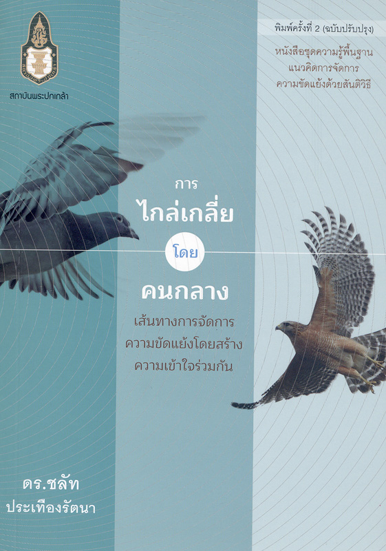  การไกล่เกลี่ยโดยคนกลาง เส้นทางการจัดการความขัดแย้งโดยสร้างความเข้าใจร่วมกัน 