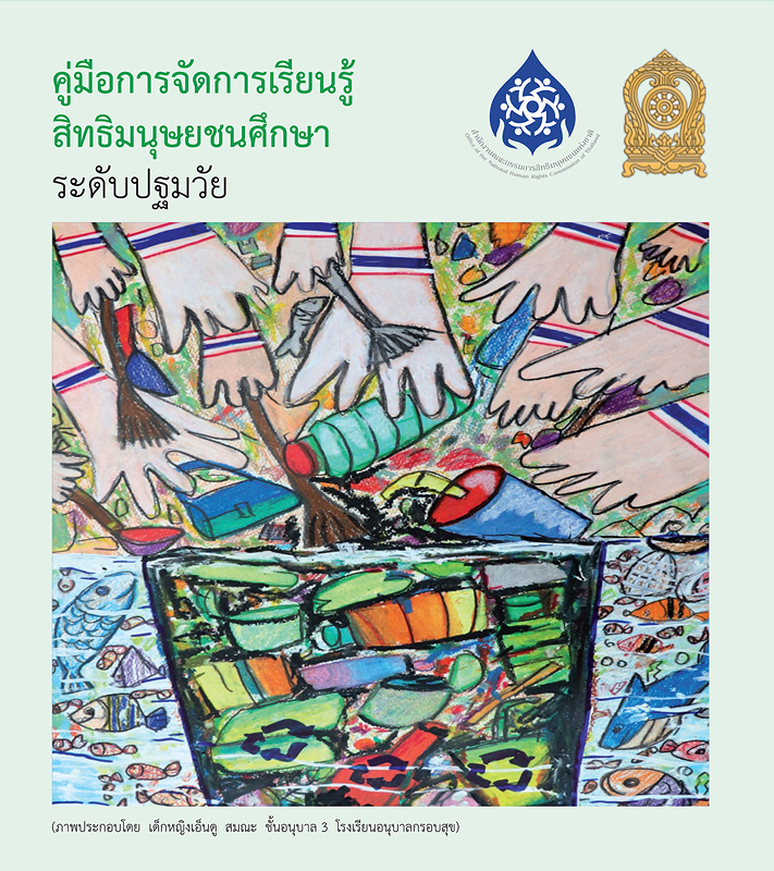  คู่มือการจัดการเรียนรู้สิทธิมนุษยชนศึกษา : ระดับปฐมวัย 