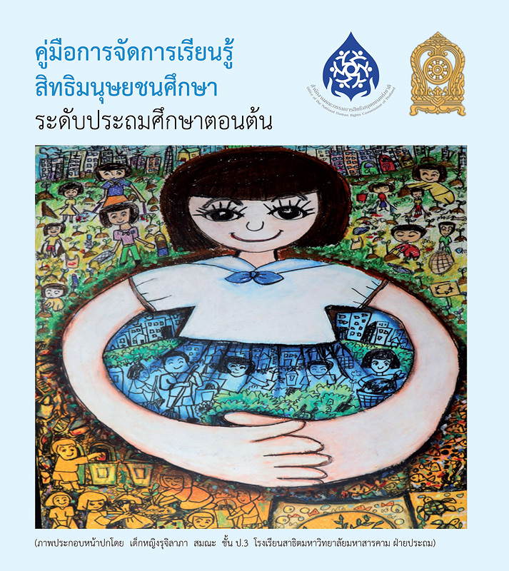  คู่มือการจัดการเรียนรู้สิทธิมนุษยชนศึกษา : ระดับประถมศึกษาตอนต้น 