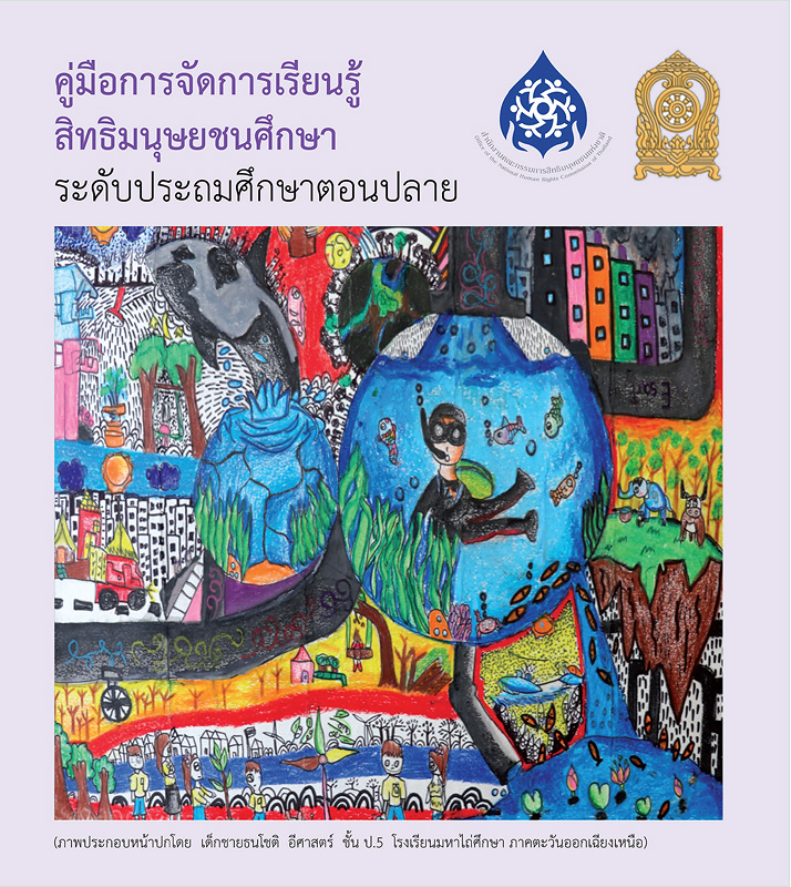  คู่มือการจัดการเรียนรู้สิทธิมนุษยชนศึกษา : ระดับประถมศึกษาตอนปลาย 