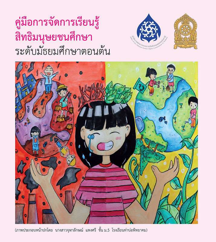  คู่มือการจัดการเรียนรู้สิทธิมนุษยชนศึกษา : ระดับมัธยมศึกษาตอนต้น 