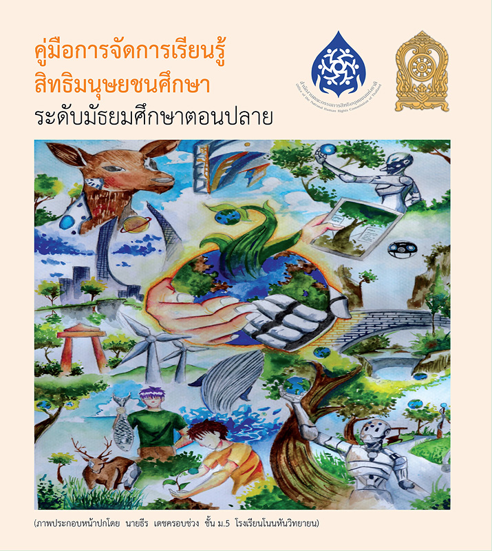  คู่มือการจัดการเรียนรู้สิทธิมนุษยชนศึกษา : ระดับมัธยมศึกษาตอนปลาย 