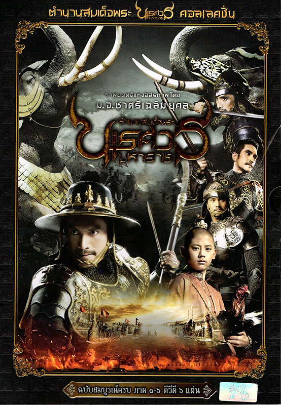  ตำนานสมเด็จพระนเรศวรมหาราช : ฉบับสมบูรณ์ครบ ภาค 1-6