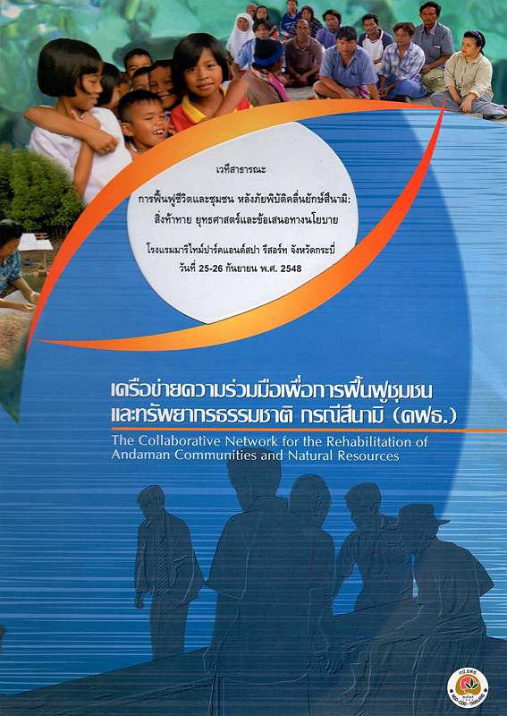 โครงการประชุมเวทีสาธารณะการฟื้นฟูชีวิตและชุมชน หลังภัยพิบัติคลื่นยักษ์สึนามิ สิ่งท้าทาย ยุทธศาสตร์ และข้อเสนอทางนโยบาย วันที่ 25-26 กันยายน 2548 ณ โรงแรมมารีไทม์แอนด์สปารีสอร์ท จังหวัดกระบี่