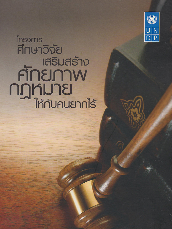  รายงานวิจัยฉบับสมบูรณ์ โครงการศึกษาวิจัยเสริมสร้างศักยภาพกฎหมายให้กับคนยากไร้ 