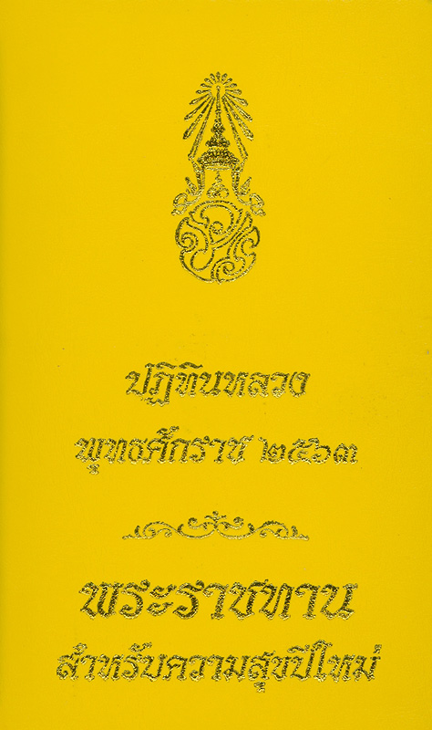  ปฏิทินหลวง พุทธศักราช 2563 : พระราชทานสำหรับความสุขปีใหม่
