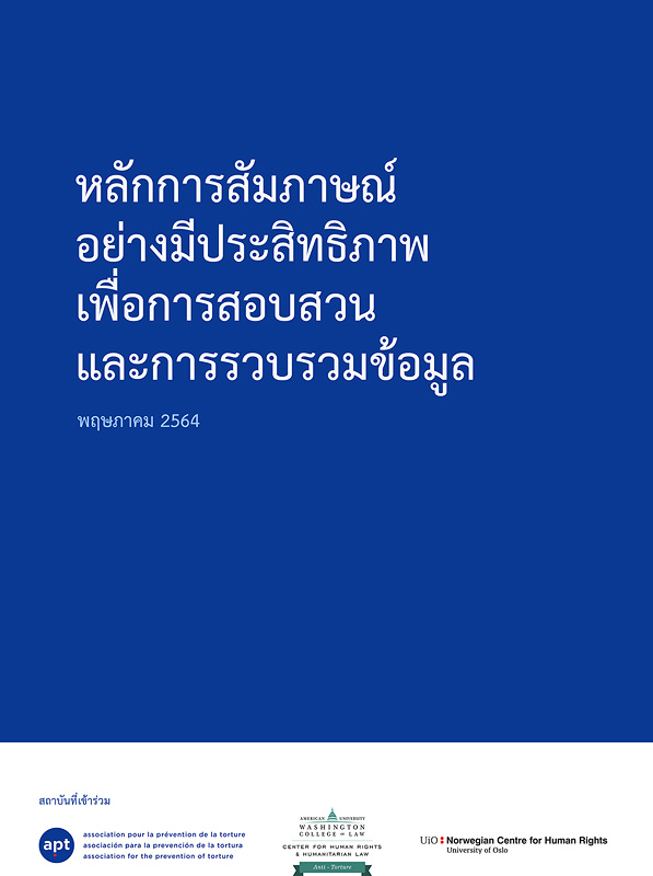 หลักการสัมภาษณ์อย่างมีประสิทธิภาพเพื่อการสอบสวนและการรวบรวมข้อมูล
