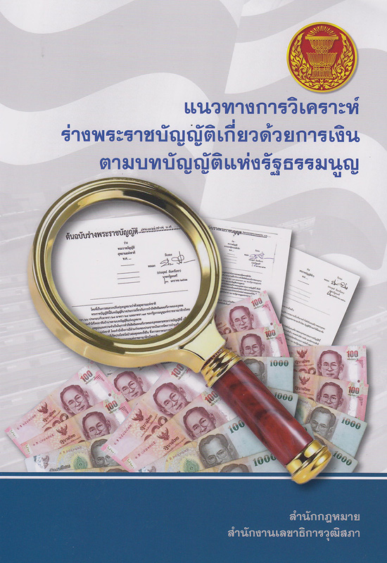  รายงานผลการดำเนินงานของคณะกรรมการตรวจพิจารณาร่างพระราชบัญญัติที่เสนอโดยสมาชิกสภานิติบัญญัติแห่งชาติเป็นร่างพระราชบัญญัติเกี่ยวด้วยการเงินหรือไม่ตามบทบัญญัติแห่งรัฐธรรมนูญ 