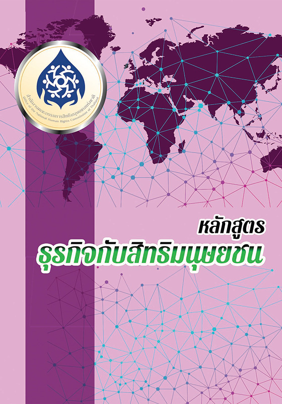  หลักสูตรธุรกิจกับสิทธิมนุษยชนสำหรับรัฐวิสาหกิจ 
