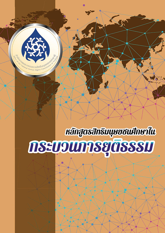  หลักสูตรสิทธิมนุษยชนศึกษารายวิชาเฉพาะ สิทธิในกระบวนการยุติธรรม 