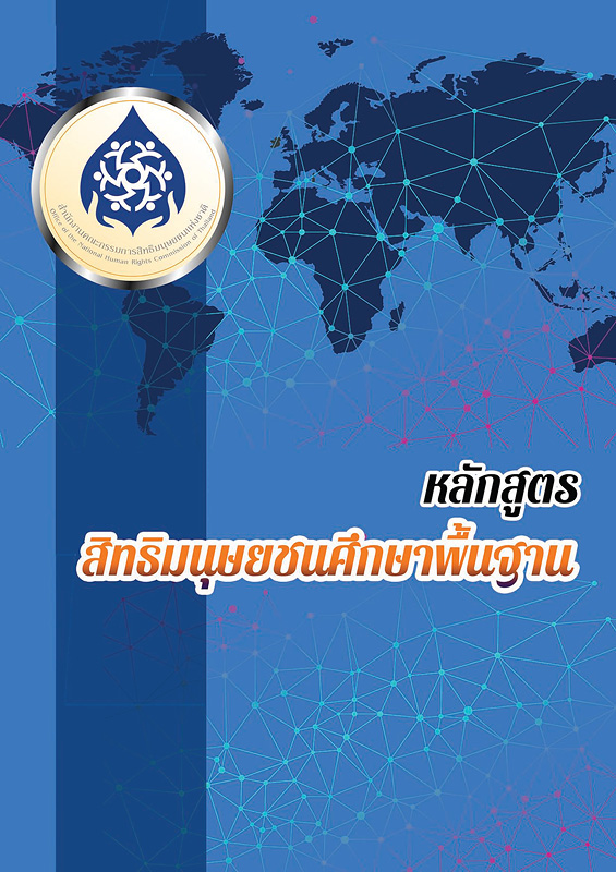  หลักสูตรสิทธิมนุษยชนศึกษารายวิชาพื้นฐาน 