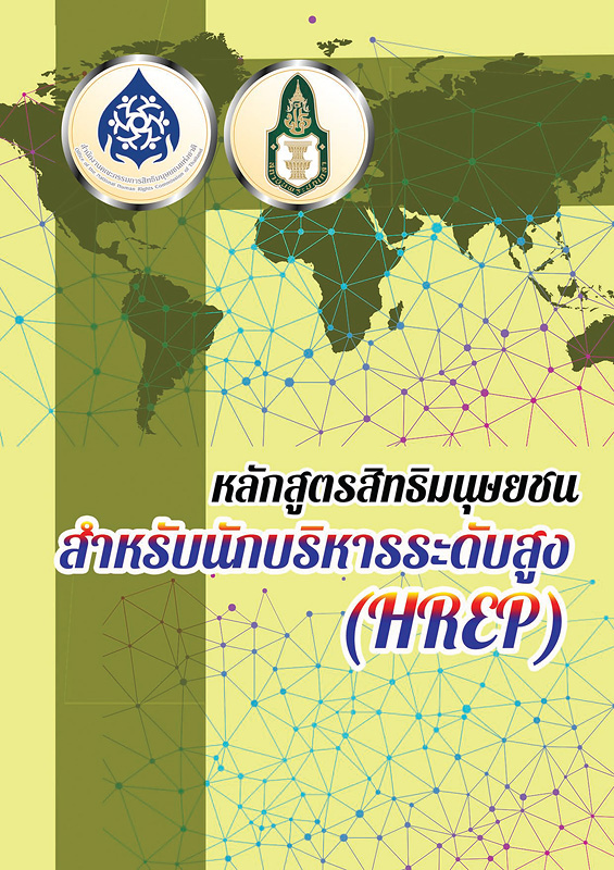  หลักสูตรประกาศนียบัตรสิทธิมนุษยชนสำหรับนักบริหารระดับสูง 