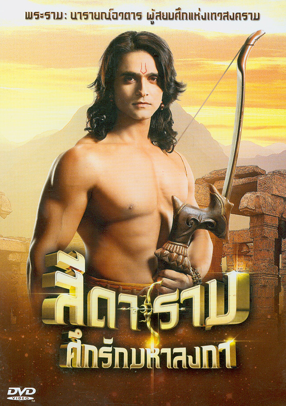  สีดาราม ศึกรักมหาลงกา 