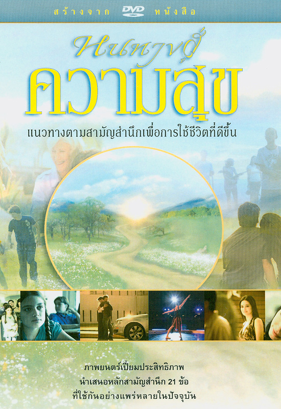  หนทางสู่ความสุข