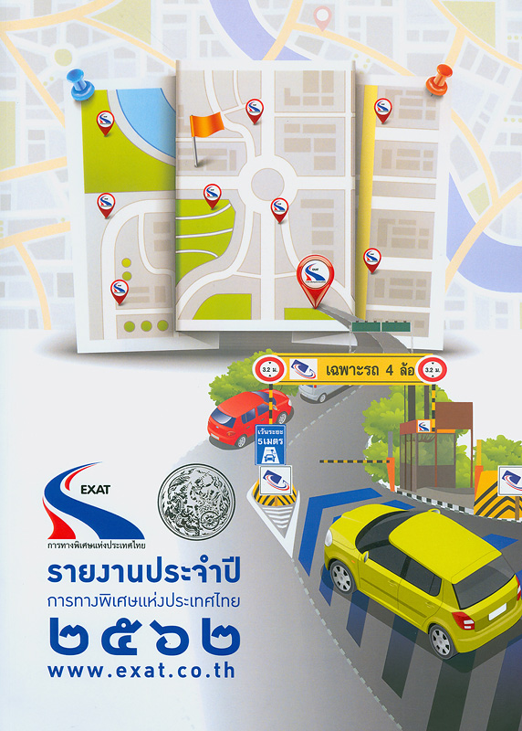  รายงานประจำปี 2562 การทางพิเศษแห่งประเทศไทย 