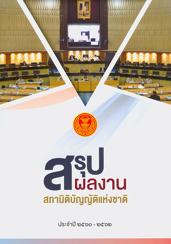  สรุปผลงานสภานิติบัญญัติแห่งชาติ ประจำปี 2561-2562 
