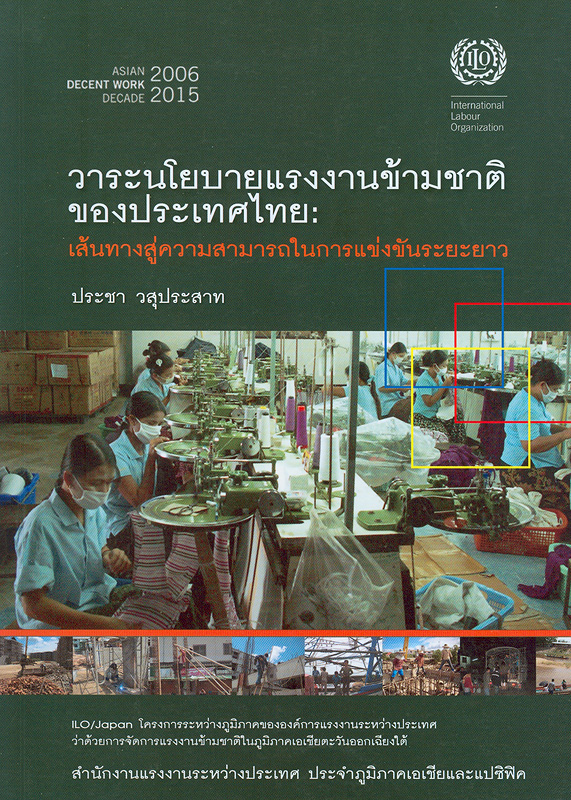  วาระนโยบายแรงงานข้ามชาติของประเทศไทย : เส้นทางสู่ความสามารถในการแข่งขันระยะยาว 