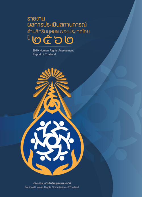  รายงานผลการประเมินสถานการณ์ด้านสิทธิมนุษยชนของประเทศไทย ปี 2562