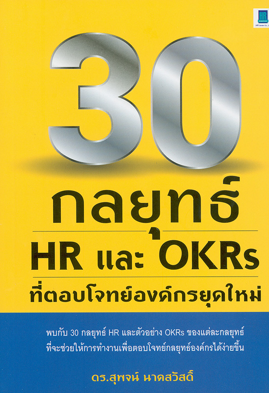  30 กลยุทธ์ HR และ OKRs ที่ตอบโจทย์องค์กรยุคใหม่ 