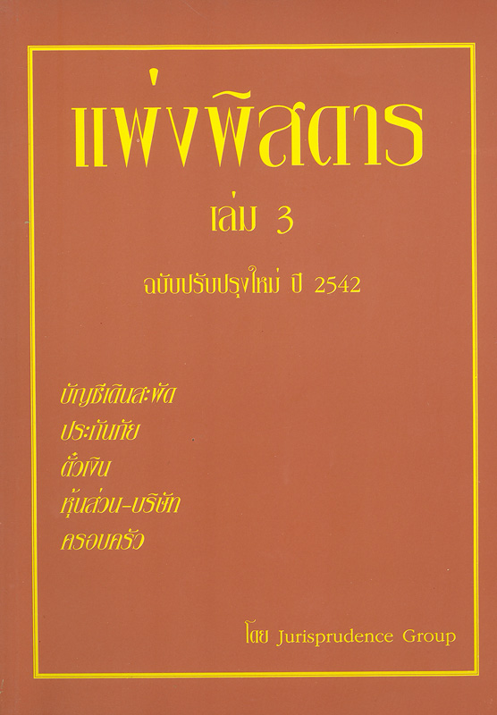  แพ่งพิสดาร.
