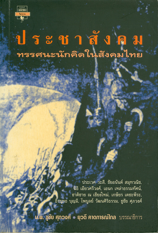  ประชาสังคม : ทรรศนะนักคิดในสังคมไทย 