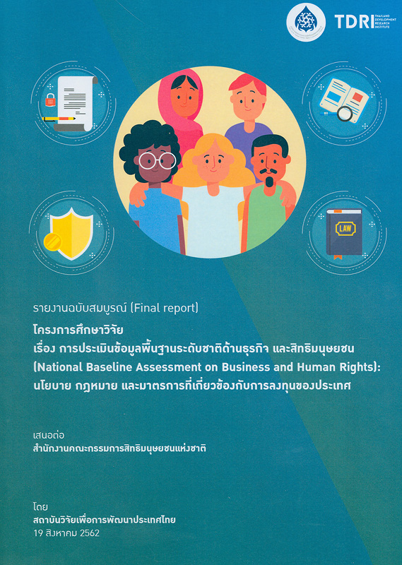  รายงานฉบับสมบูรณ์ โครงการศึกษาวิจัย เรื่อง การประเมินข้อมูลพื้นฐานระดับชาติด้านธุรกิจและสิทธิมนุษยชน : นโยบาย กฎหมาย และมาตรการที่เกี่ยวข้องกับการลงทุนของประเทศ