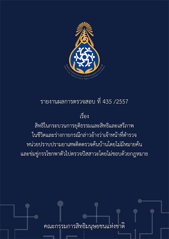  รายงานงานผลการตรวจสอบที่ 435/2557 เรื่อง สิทธิในกระบวนการยุติธรรม และสิทธิและเสรีภาพในชีวิตและร่างกาย กรณีกล่าวอ้างว่าเจ้าหน้าที่ตำรวจหน่วยปราบปรามยาเสพติดตรวจค้นบ้านโดยไม่มีหมายค้น และข่มขู่กรรโชกพาตัวไปตรวจปัสสาวะโดยไม่ชอบด้วยกฎหมาย 