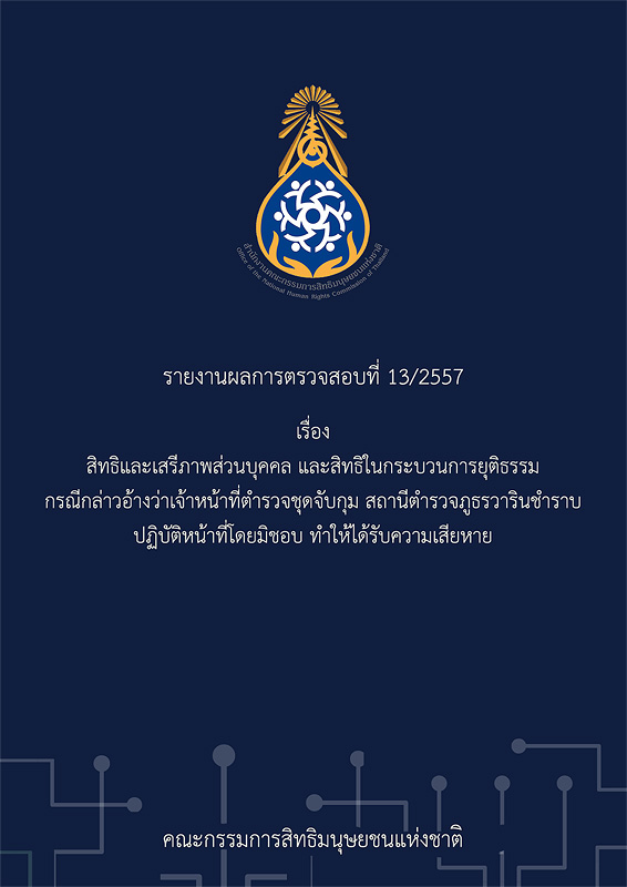  รายงานผลการตรวจสอบที่ 13/2557 สิทธิและเสรีภาพส่วนบุคคล และสิทธิในกระบวนการยุติธรรม กรณีกล่าวอ้างว่าเจ้าหน้าที่ตำรวจชุดจับกุม สถานีตำรวจภูธรวารินชำราบ ปฏิบัติหน้าที่โดยมิชอบ ทำให้ได้รับความเสียหาย 